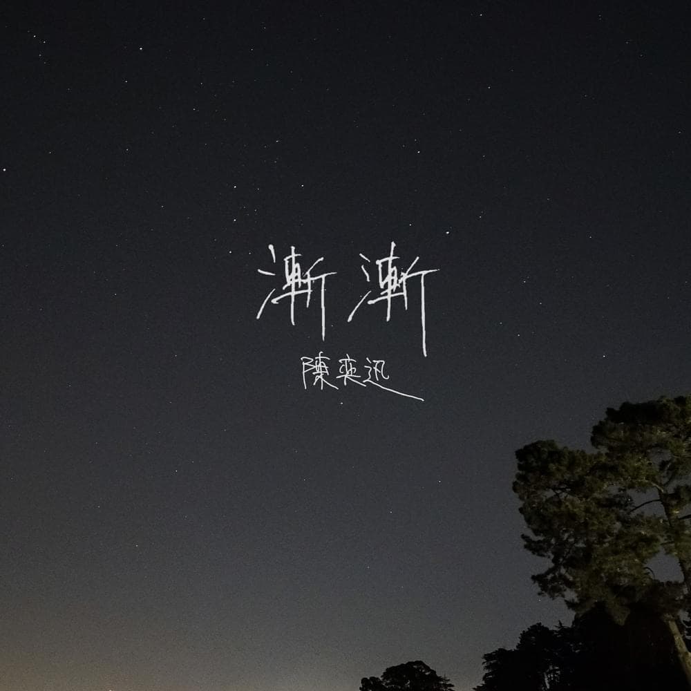 Album cover art for "漸漸 (Am I Me)" by 陳奕迅 (Eason Chan)
