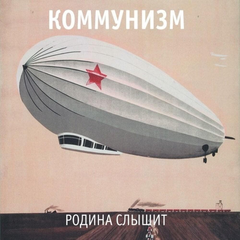 Album cover art for "Хозяин слова (Master Of Word)" by Коммунизм (Communism)