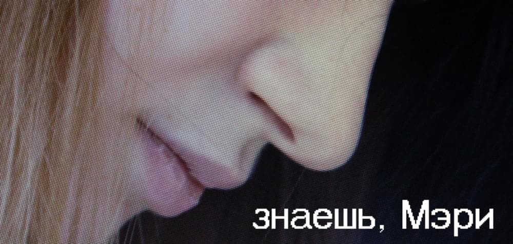 Album cover art for "Знаешь, Мэри (Know, Mary)" by найтивыход (naytivykhod)