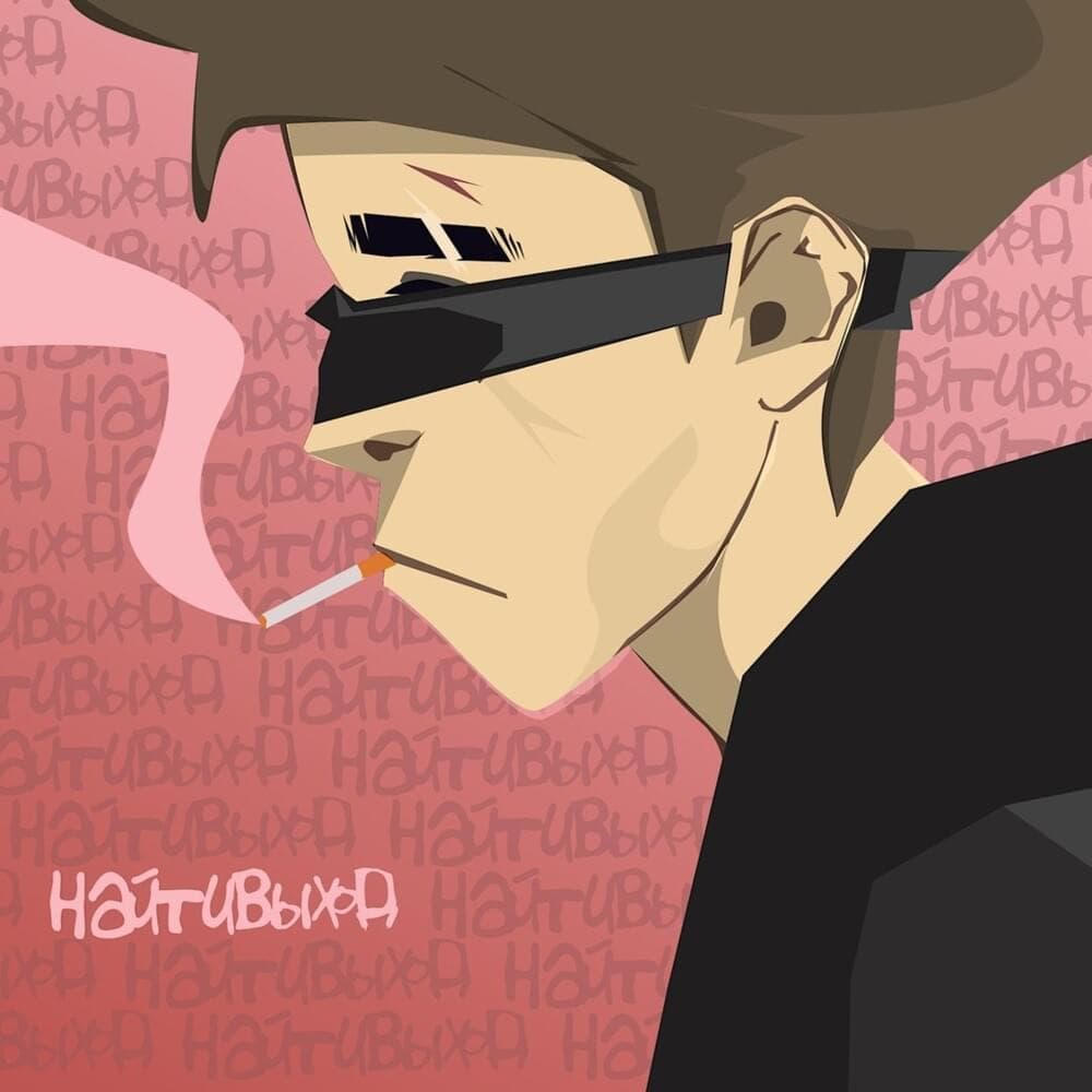 Album cover art for "прямые параллельны (straight lines are parallel)" by найтивыход (naytivykhod)