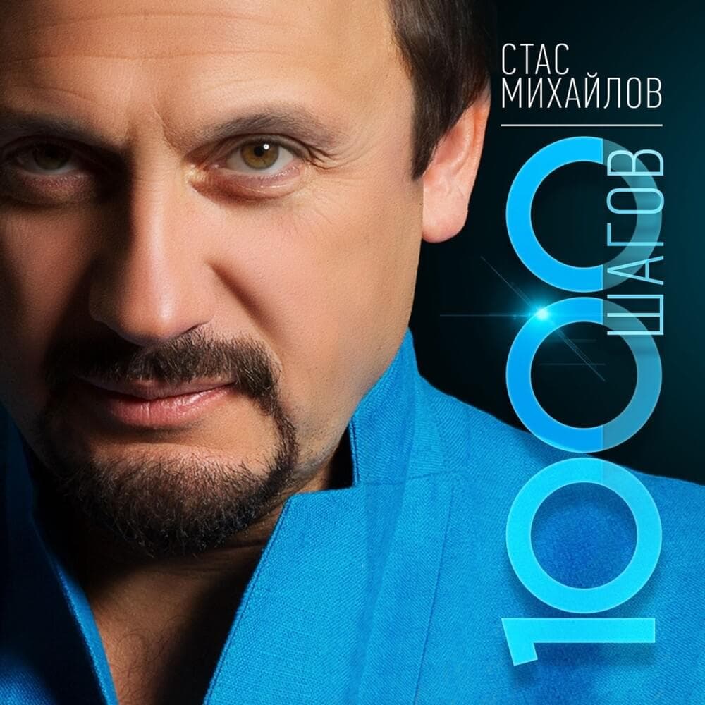 Album cover art for "Там (There)" by Стас Михайлов (Stas Mikhaylov)