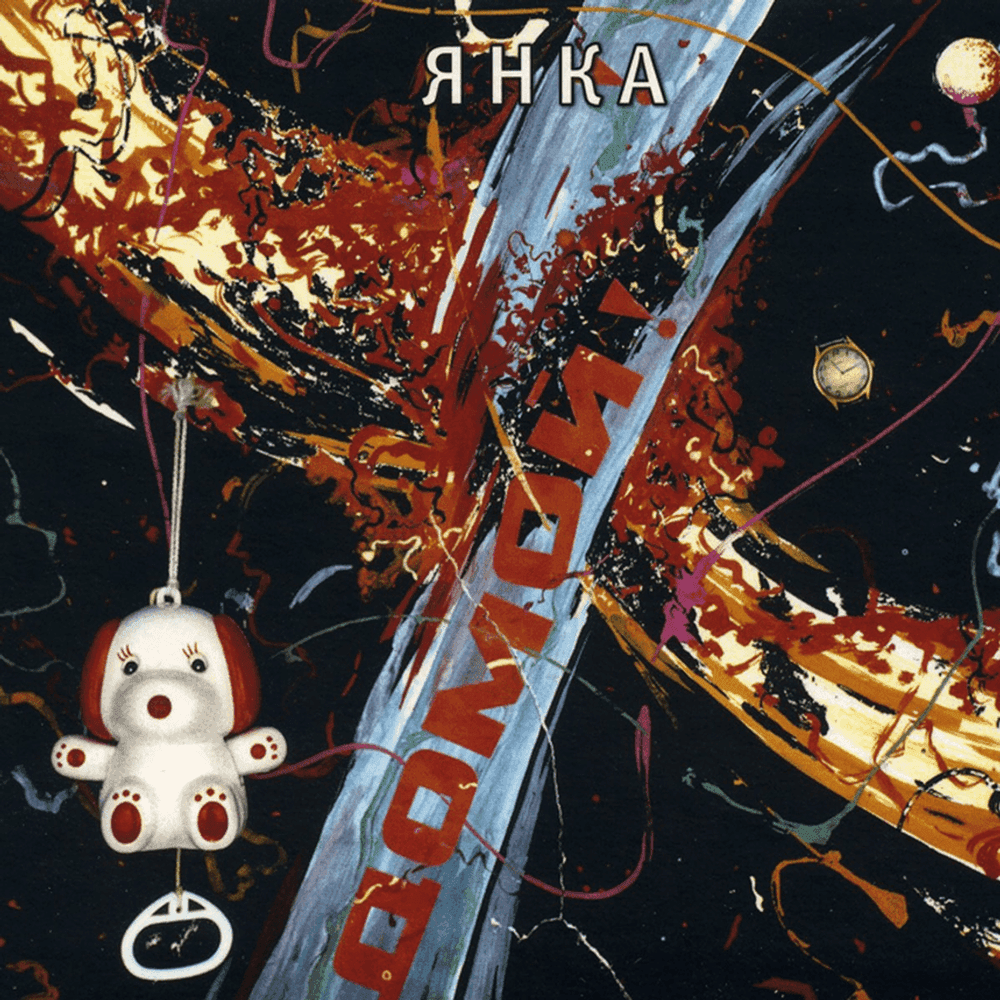 Album cover art for "Особый резон (A Special Reason)" by Гражданская Оборона (Grazhdanskaya Oborona)