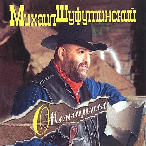 Album cover art for "Не Печальтесь Обо Мне (Don't Grieve About Me)" by Михаил Шуфутинский (Mikhail Shufutinsky)