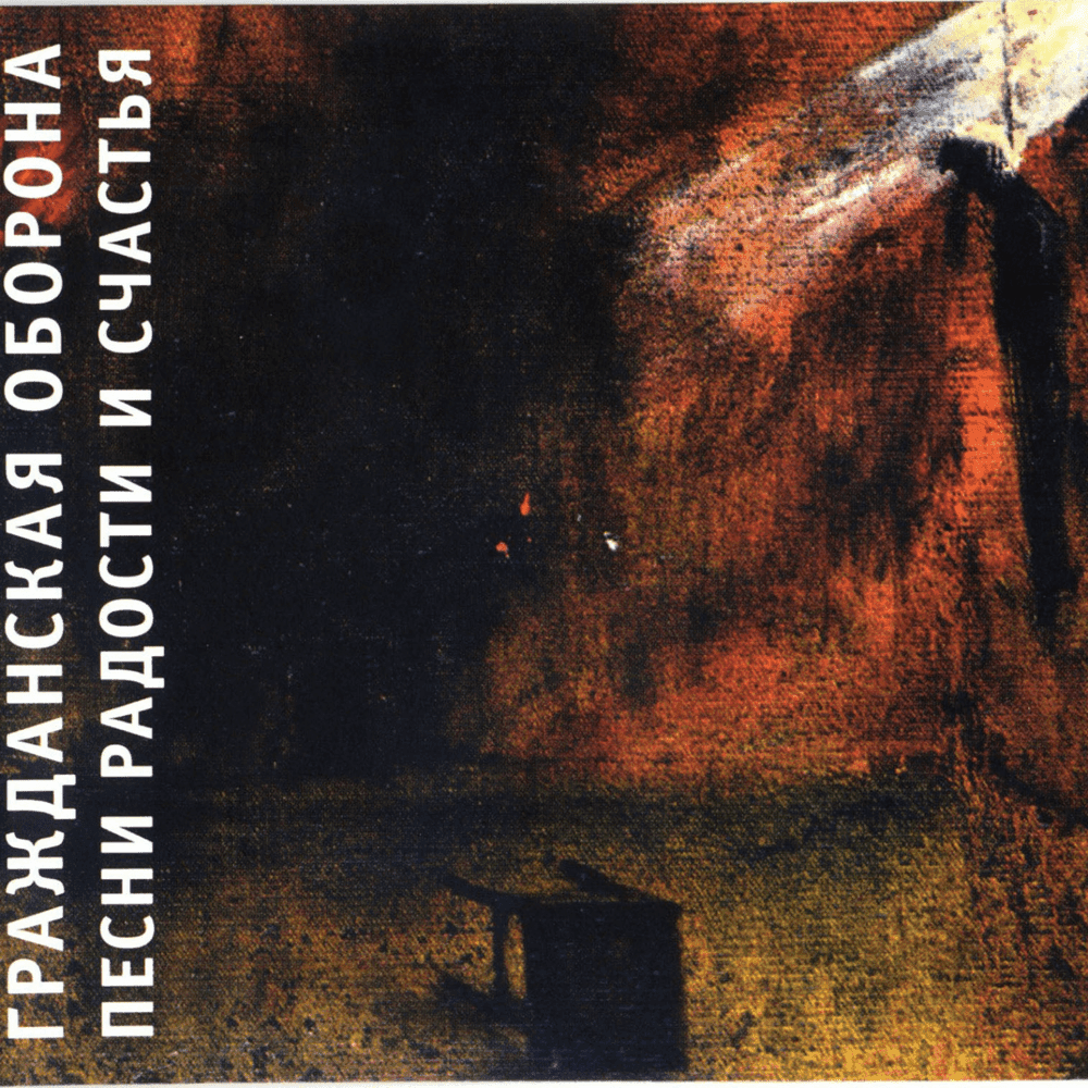 Album cover art for "Песня радости и счастья (Беспредельного житья) (SOJAH) (AUL)" by Гражданская Оборона (Grazhdanskaya Oborona)