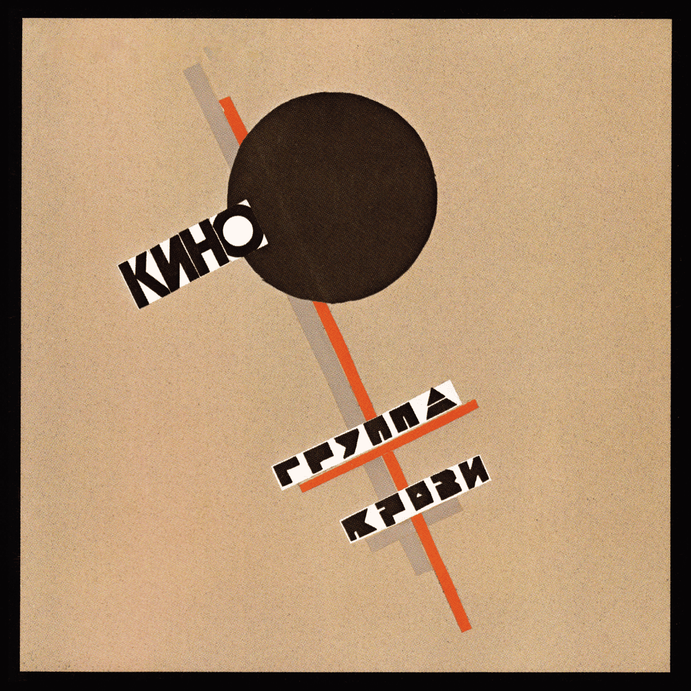 Album cover art for "Закрой за мной дверь, я ухожу (CTDBMIL) (1988)" by КИНО (KINO)