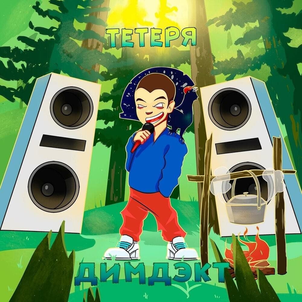 Cover image for Тетеря (Teterya)