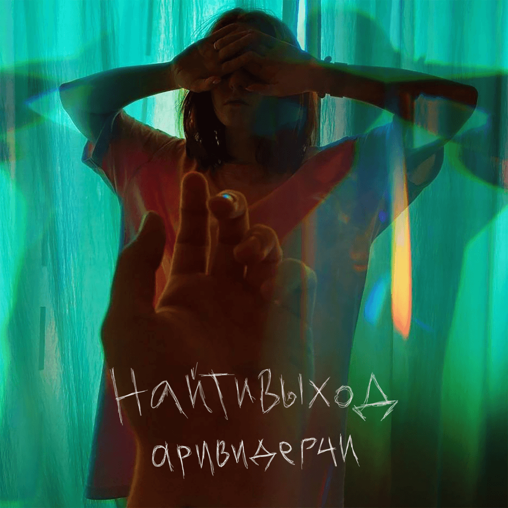 Album cover art for "аривидерчи (arividerchi)" by найтивыход (naytivykhod)