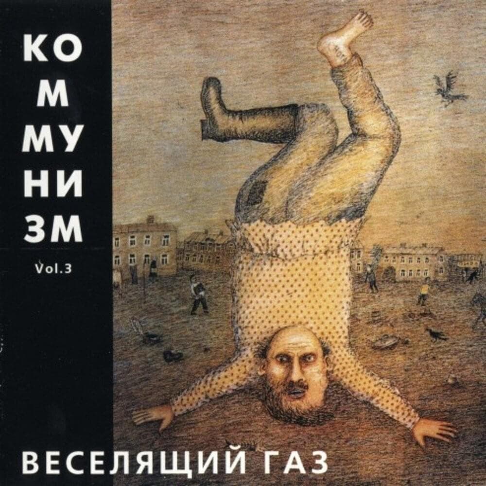 Album cover art for "Один и тот же сон (Same Dream)" by Коммунизм (Communism)