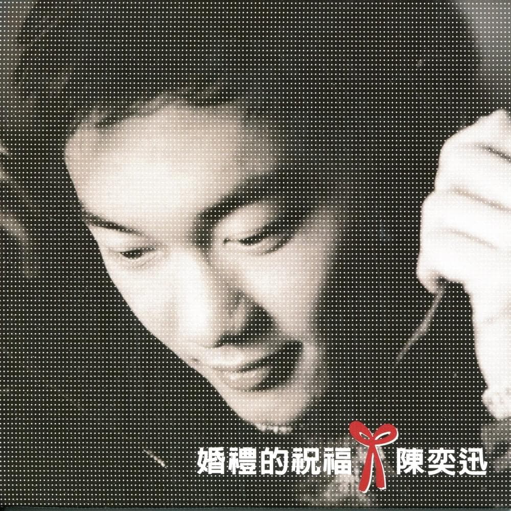 Album cover art for "婚禮的祝福 (Blessed Wedding)" by 陳奕迅 (Eason Chan)