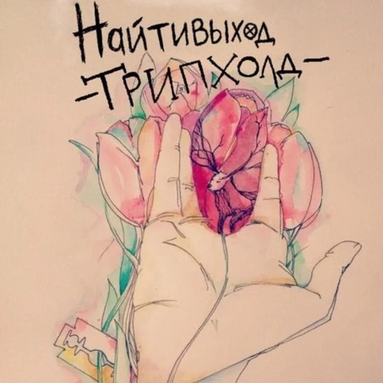 Cover image for трипхолд (triphold)