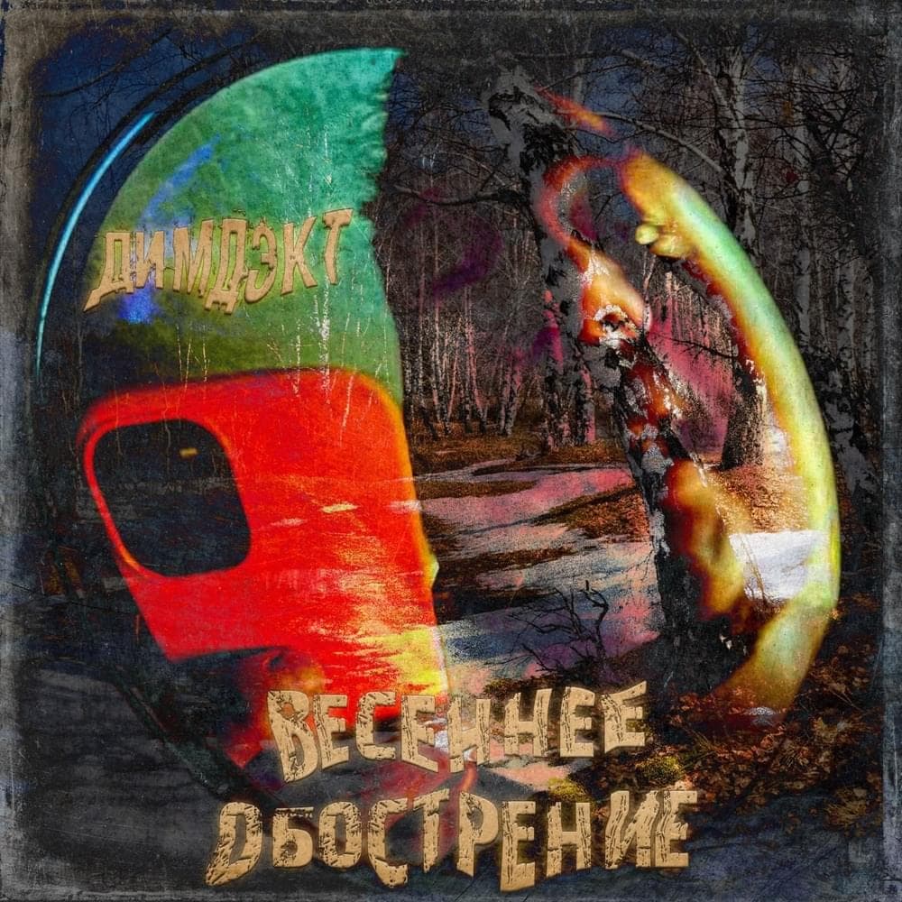 Cover image for Весеннее обострение (Vesenee obostrenie)