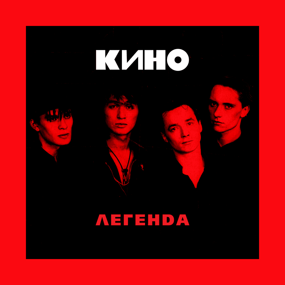 Album cover art for "Раньше в твоих глазах отражались костры (Bonfires Used to Reflect in Your Eyes)" by КИНО (KINO)