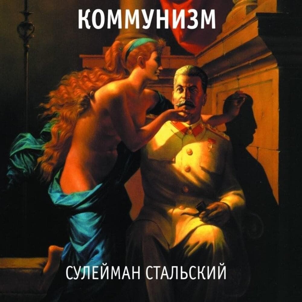 Album cover art for "Ворошилов (Voroshilov)" by Коммунизм (Communism)