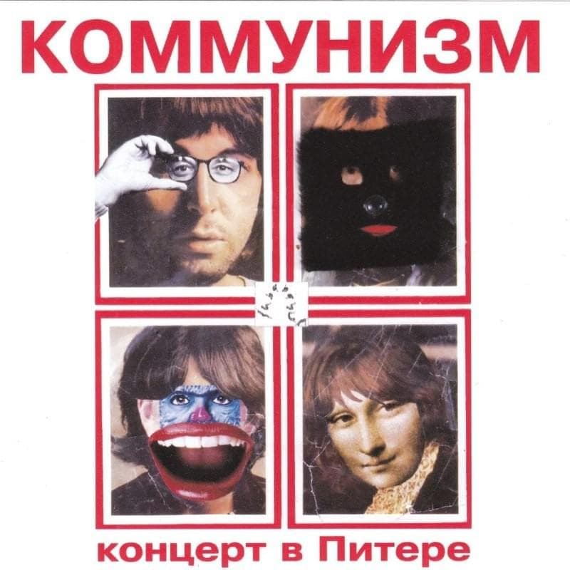 Album cover art for "Жека уже в Гамбурге (Zheka is already in Hamburg)" by Коммунизм (Communism)