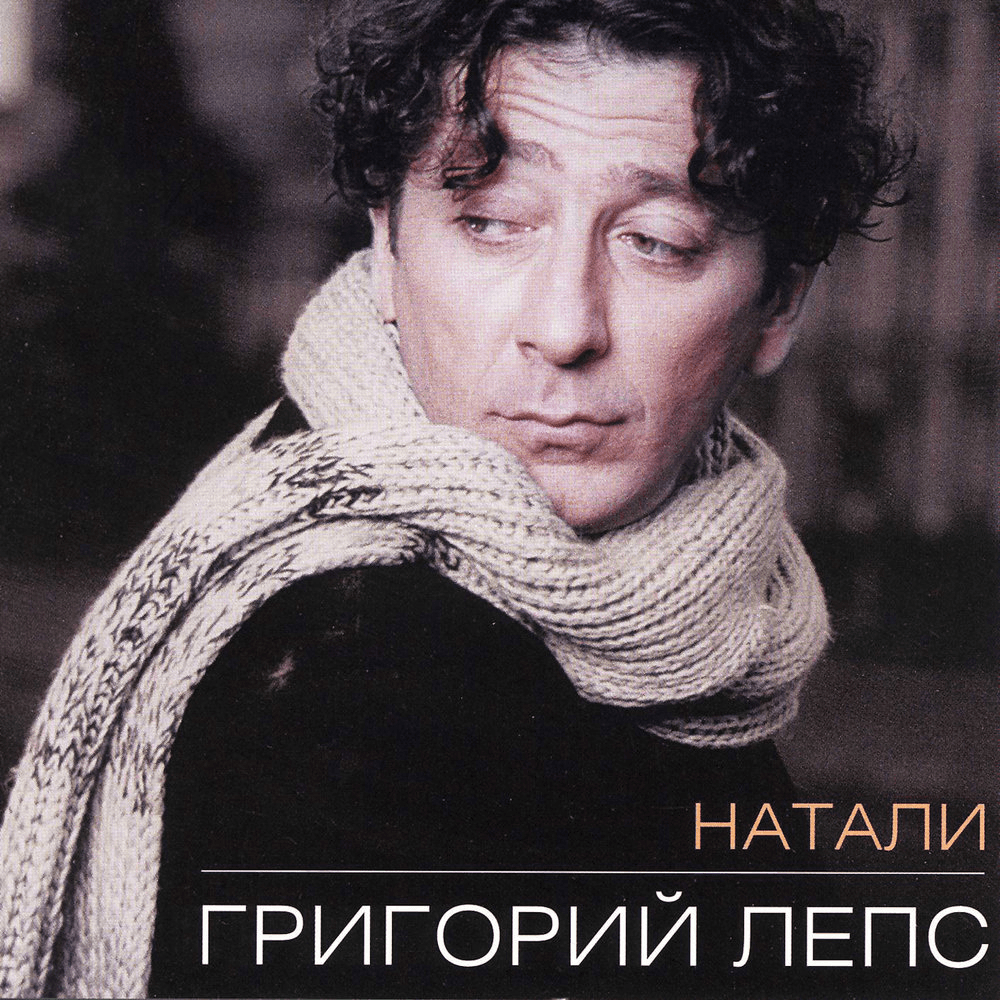 Album cover art for "Натали (Natali)" by Григорий Лепс (Grigory Leps)