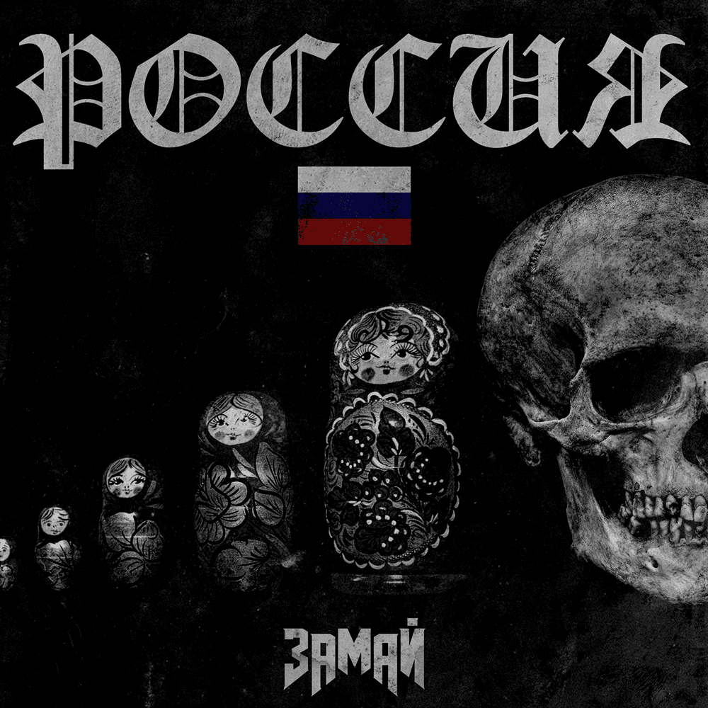 Album cover art for "Россия (Russia)" by ЗАМАЙ (ZAMAY)