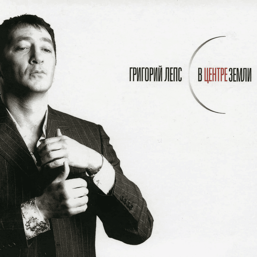 Album cover art for "Боже, как долго (Oh God, How Long)" by Григорий Лепс (Grigory Leps)