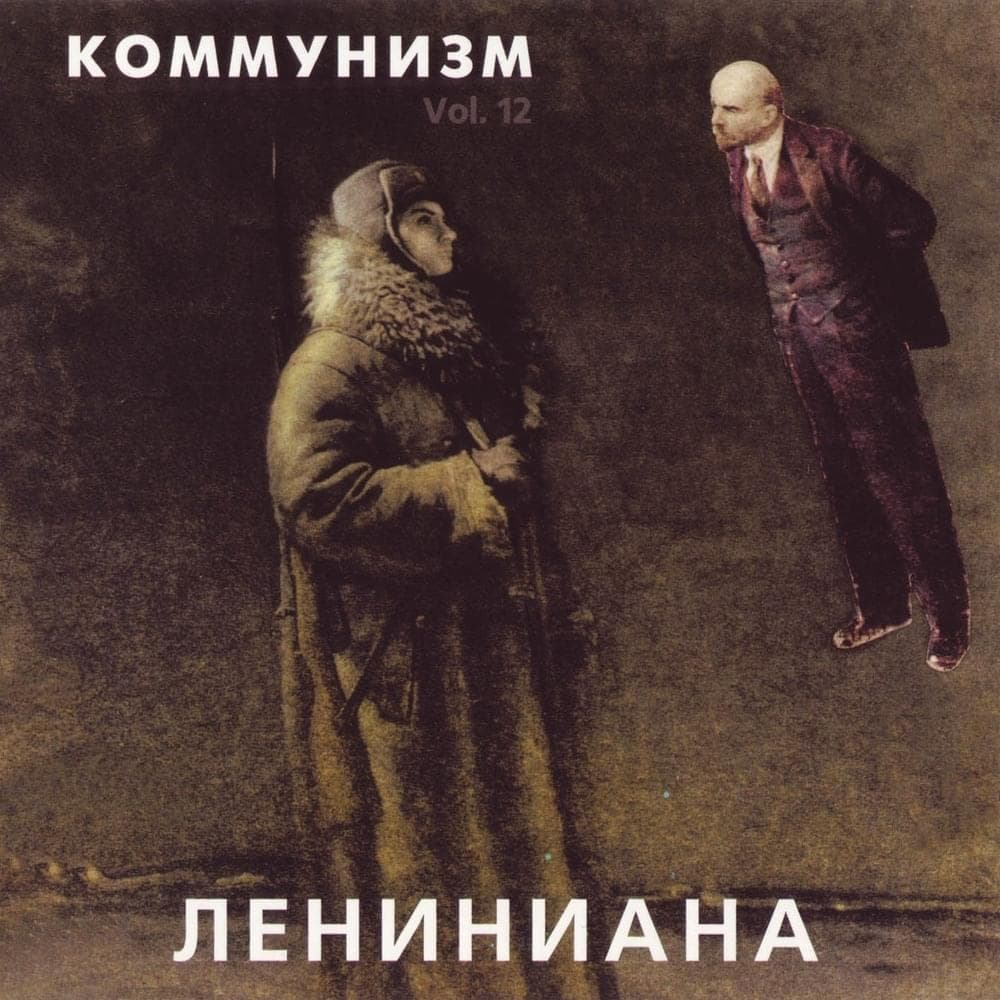 Album cover art for "Ленин не умер (Lenin Didn't Die)" by Коммунизм (Communism)