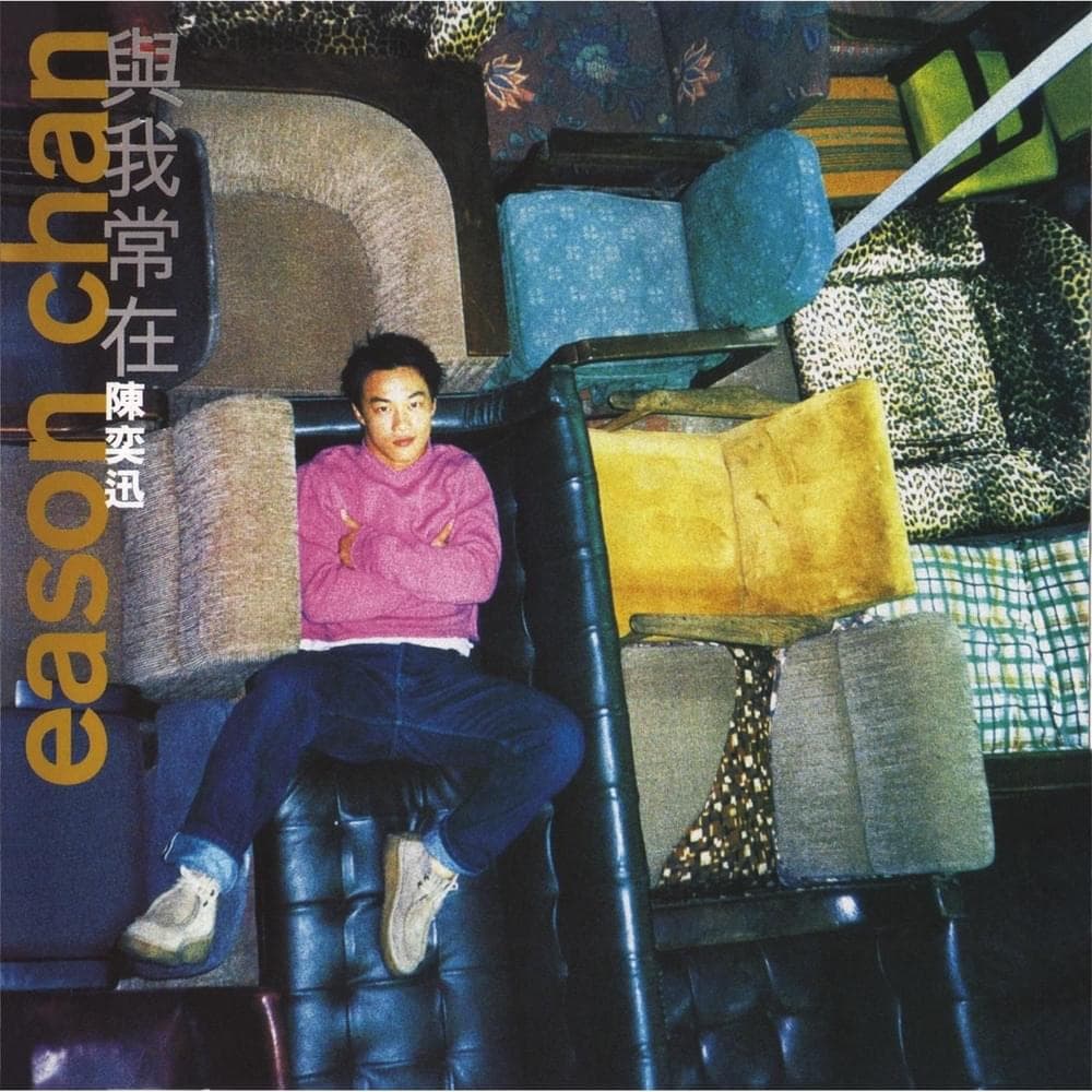 Album cover art for "與我常在 (Always Be With Me)" by 陳奕迅 (Eason Chan)