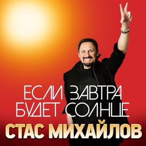 Album cover art for "Если Завтра Будет Солнце (If There Is Sun Tomorrow)" by Стас Михайлов (Stas Mikhaylov)