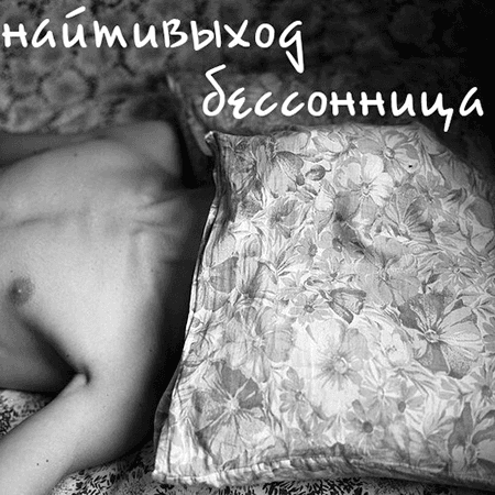 Album cover art for "живи (Live)" by найтивыход (naytivykhod)