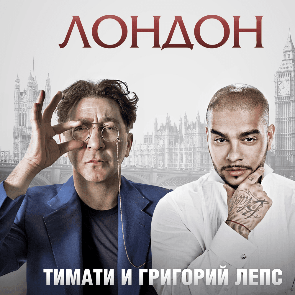 Album cover art for "Лондон (London)" by Григорий Лепс (Grigory Leps)