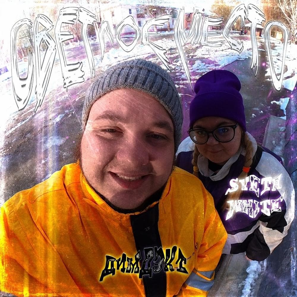 Cover image for Светлое место (Svetloe mesto)