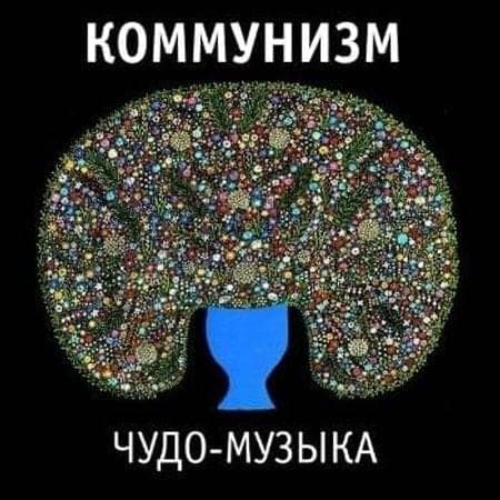 Album cover art for "Определение (Definition)" by Коммунизм (Communism)