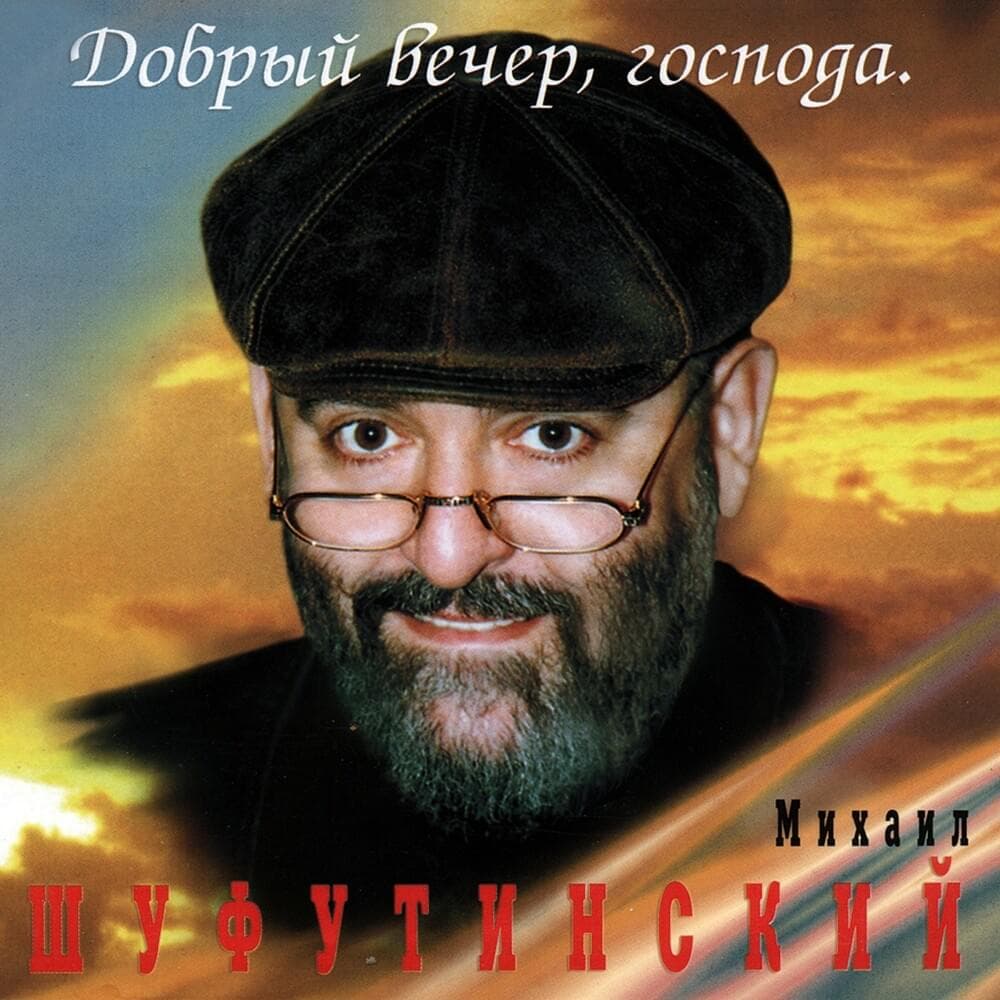 Album cover art for "От Нас Ничего Не Убавится (Nothing Will Reduce From Us)" by Михаил Шуфутинский (Mikhail Shufutinsky)