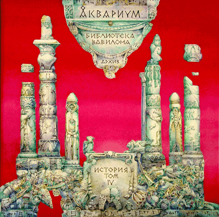 Cover image for Библиотека Вавилона (Library of Babylon)