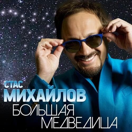 Album cover art for "Большая Медведица (Big Dipper)" by Стас Михайлов (Stas Mikhaylov)