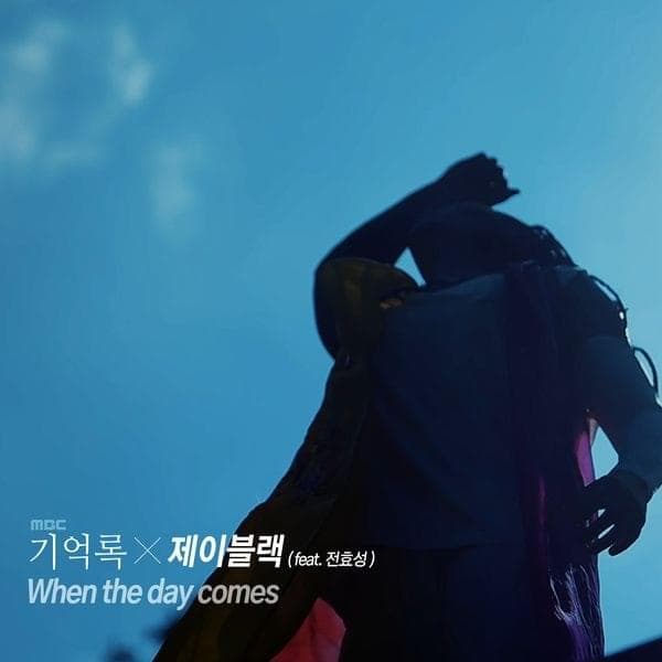 Album cover art for "When The Day Comes" by J Black & J Pink & Jun Hyo Seong (전효성)
