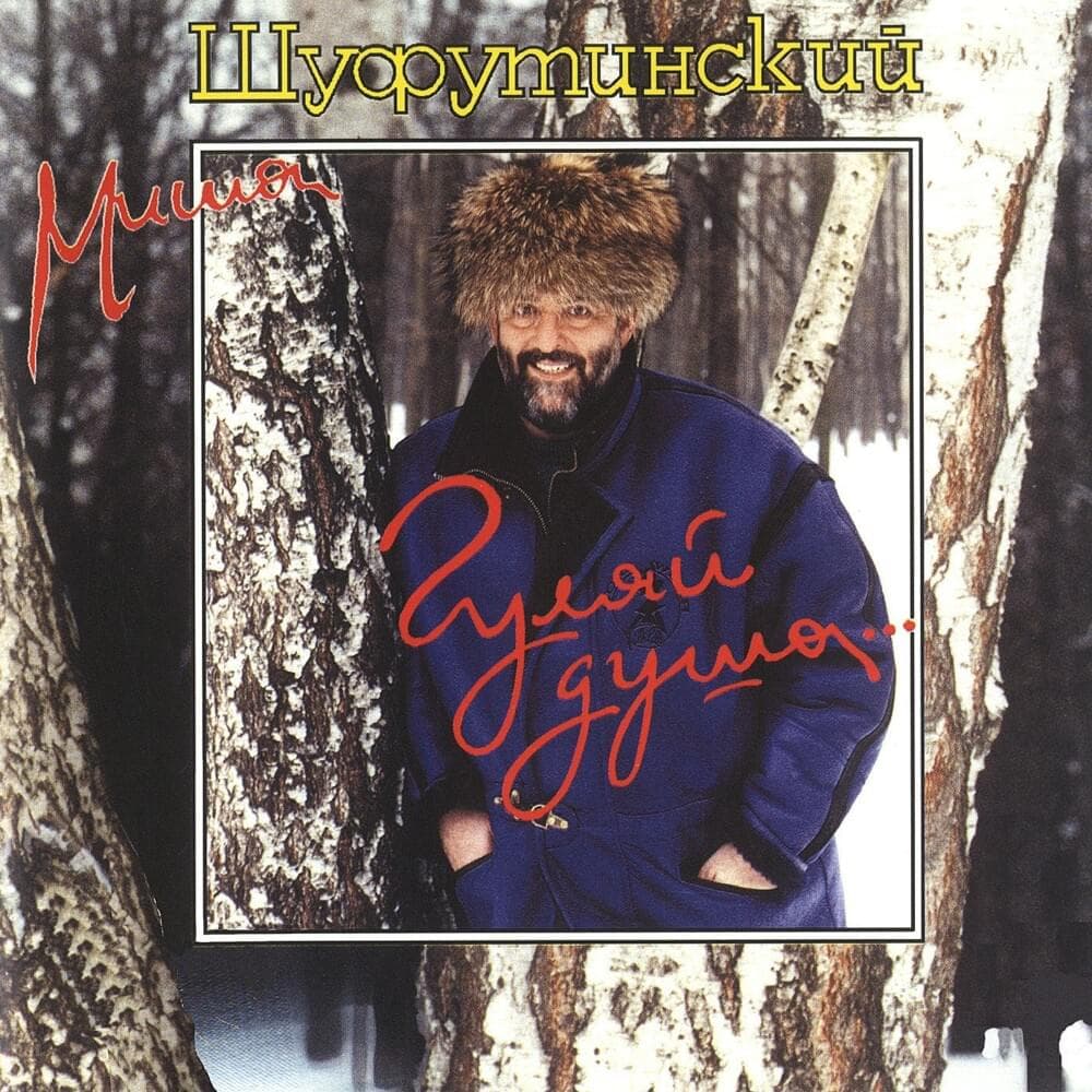 Album cover art for "Душа Болит (My Soul Hurts)" by Михаил Шуфутинский (Mikhail Shufutinsky)