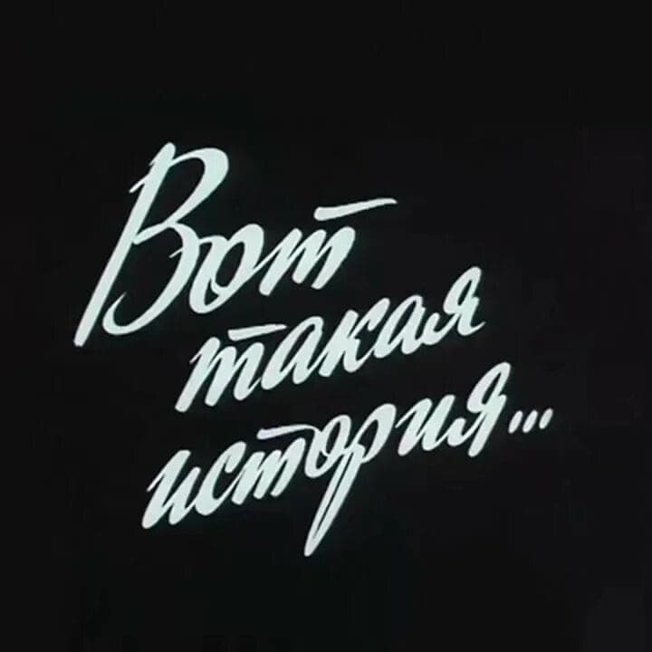 Cover image for Такова история (That’s The Story)