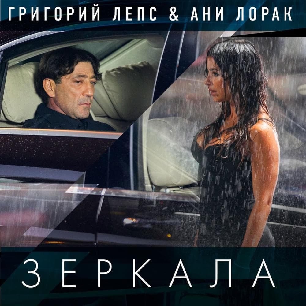 Album cover art for "Зеркала (Mirrors)" by Григорий Лепс (Grigory Leps)