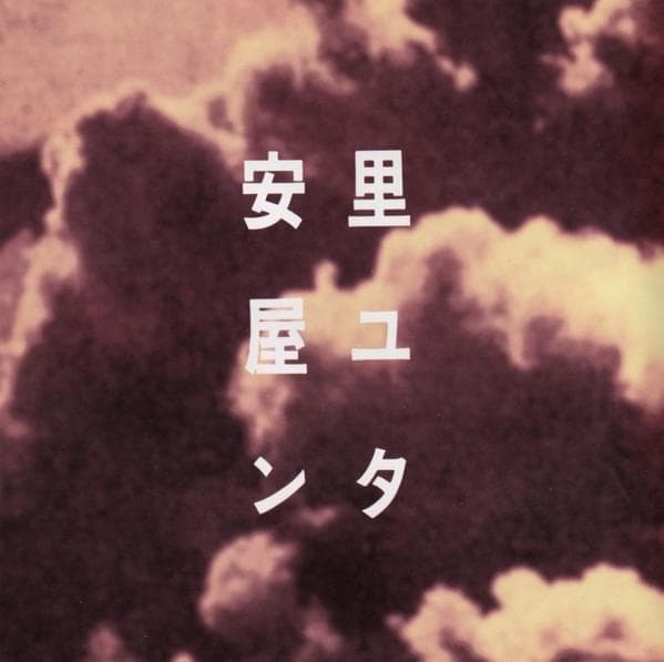 Album cover art for "Asadoya Yunta" by 坂本龍一 (Ryuichi Sakamoto)