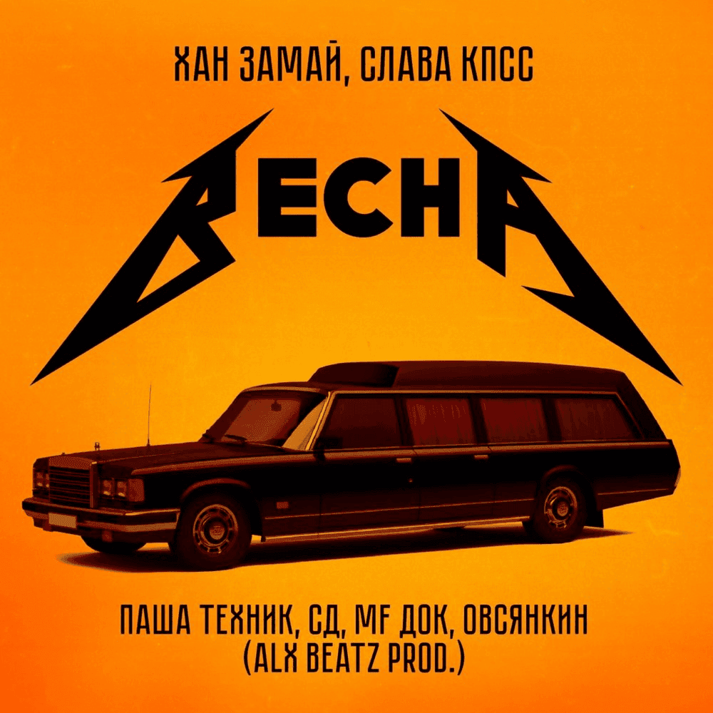 Album cover art for "Весна (Spring)" by ЗАМАЙ (ZAMAY) & Паша Техник (Pasha Technique) & MF Dok & Овсянкин (Ovsyankin) & СД (King SD)