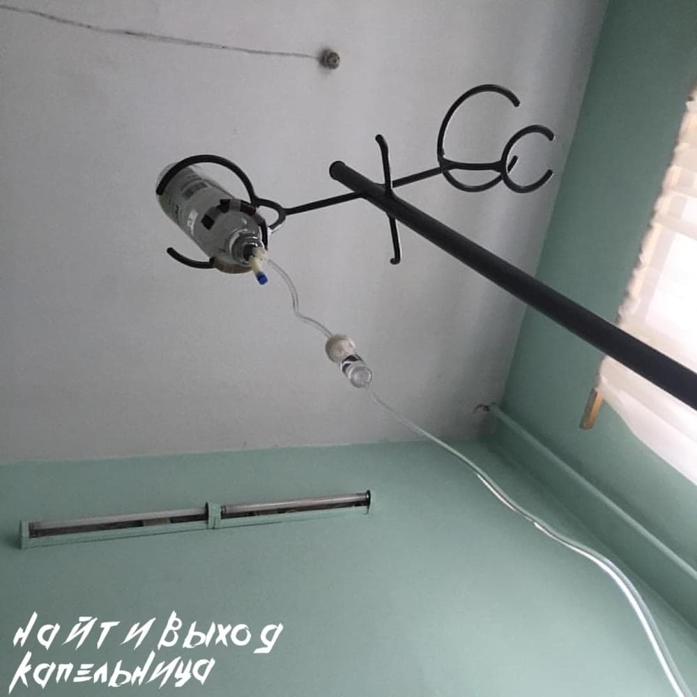 Album cover art for "капельница (dropper)" by найтивыход (naytivykhod)