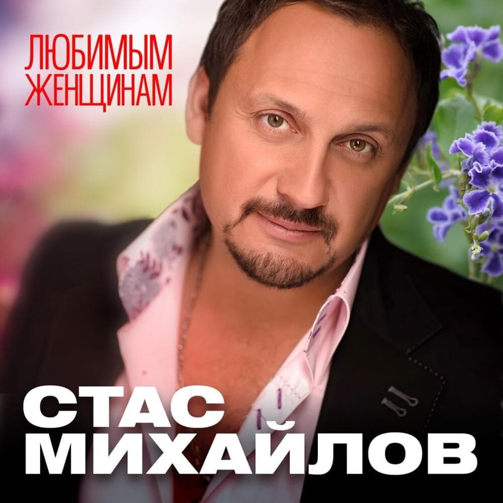 Cover image for Любимым Женщинам (For Beloved Women)