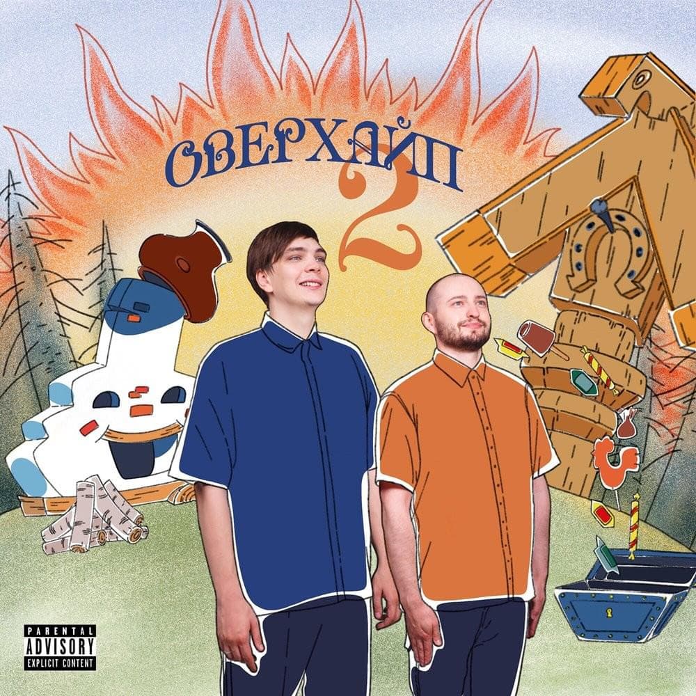 Cover image for ОВЕРХАЙП 2 (OVERHYPE 2)