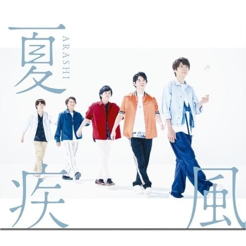 Album cover art for "夏疾風 (Natsu Hayate)" by 嵐 (ARASHI)