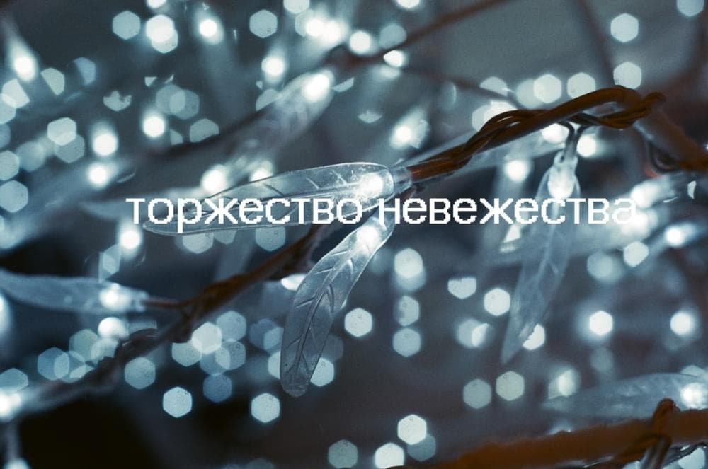 Album cover art for "Торжество невежества (torjestvo nevejestva)" by найтивыход (naytivykhod)