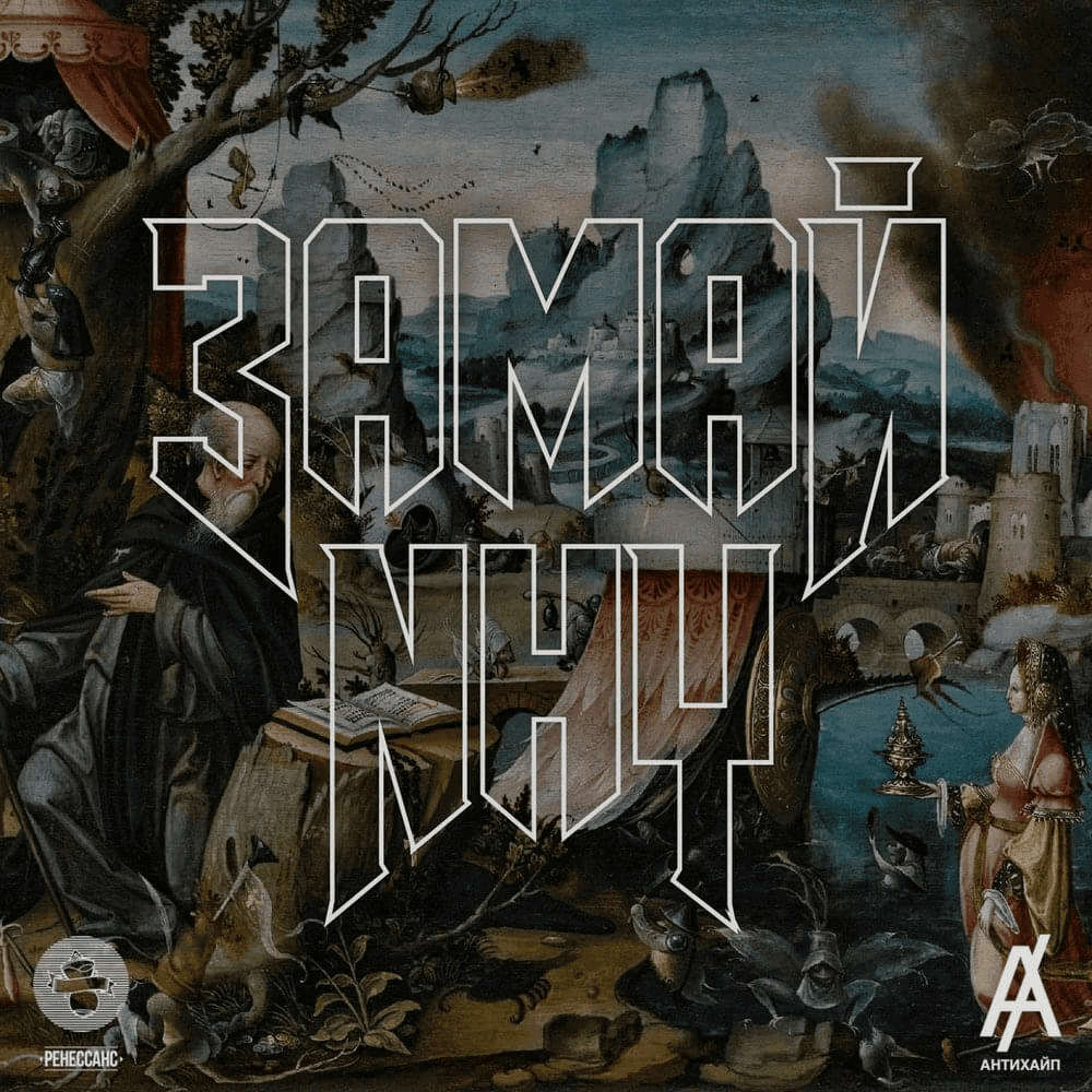 Album cover art for "NHY" by ЗАМАЙ (ZAMAY)