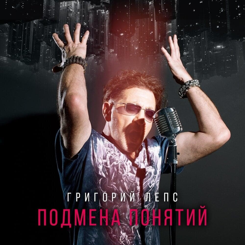 Album cover art for "Пою для вас (Sing For You)" by Григорий Лепс (Grigory Leps)