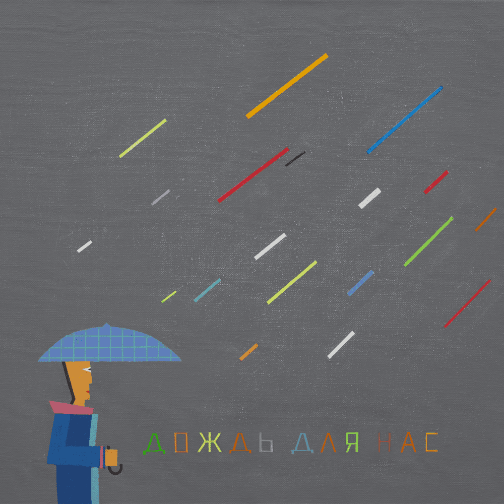 Album cover art for "ДОЖДЬ ДЛЯ НАС (RAIN FOR US) (2025)" by КИНО (KINO)