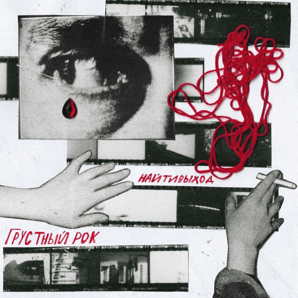 Cover image for грустный рок (sad rock)