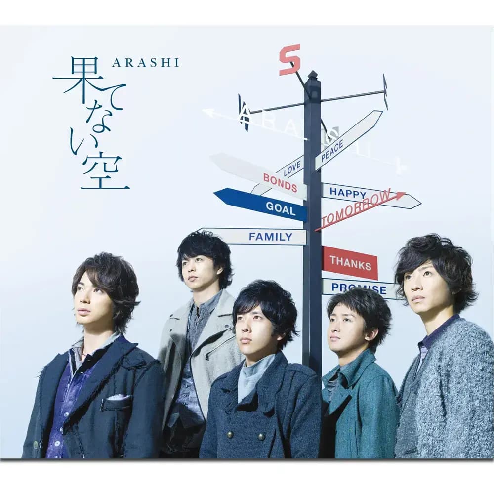 Album cover art for "果てない空 (Hatenai Sora)" by 嵐 (ARASHI)