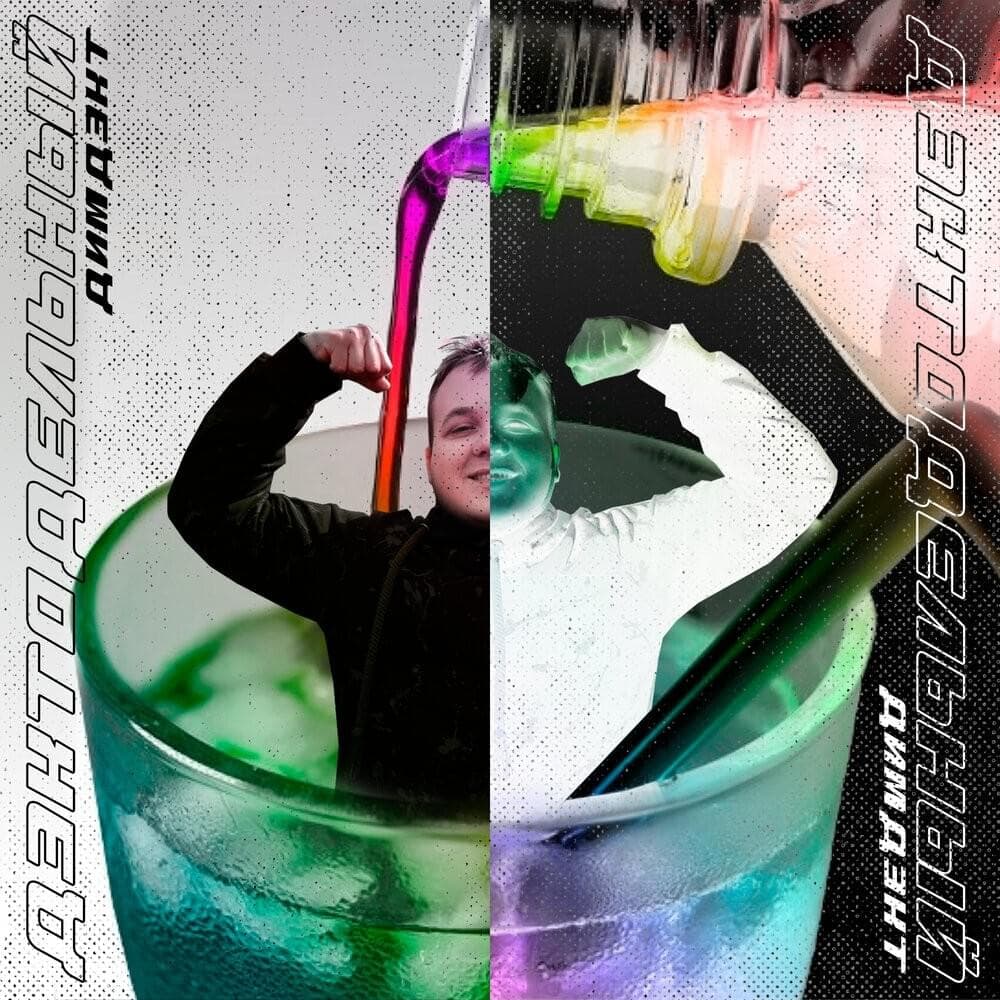 Cover image for Дэктодельный (Dectodelnyi)