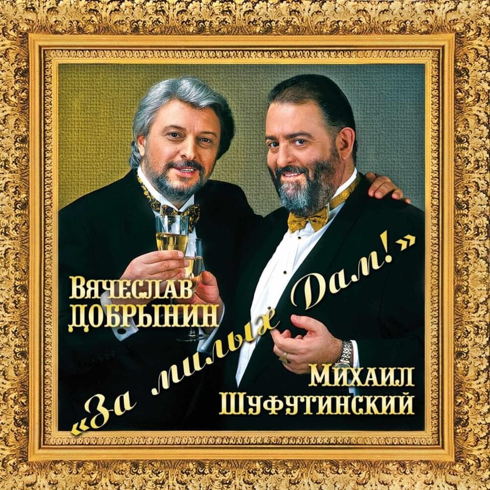 Cover image for За Милых Дам (For Lovely Ladies)