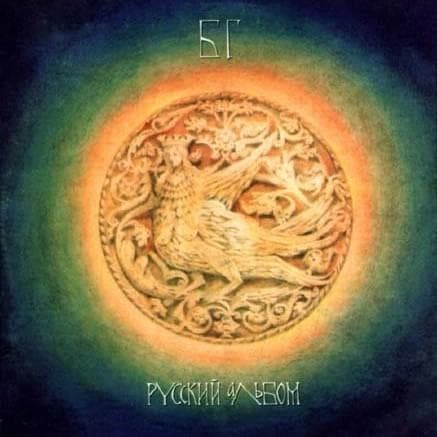 Album cover art for "День радости (Day Of Joy)" by Аквариум (Aquarium)